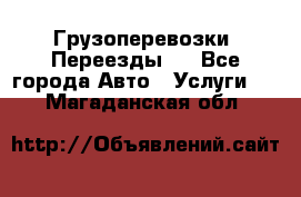 Грузоперевозки. Переезды.  - Все города Авто » Услуги   . Магаданская обл.
